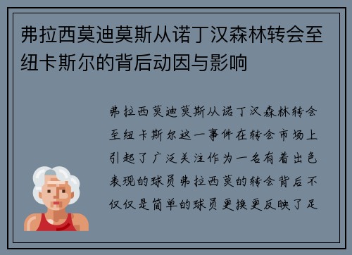 弗拉西莫迪莫斯从诺丁汉森林转会至纽卡斯尔的背后动因与影响