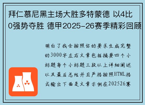 拜仁慕尼黑主场大胜多特蒙德 以4比0强势夺胜 德甲2025-26赛季精彩回顾