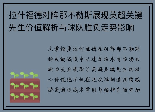 拉什福德对阵那不勒斯展现英超关键先生价值解析与球队胜负走势影响