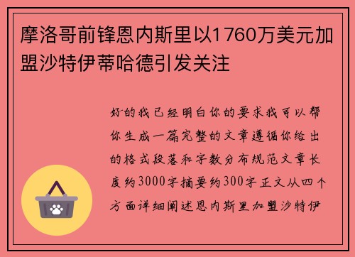 摩洛哥前锋恩内斯里以1760万美元加盟沙特伊蒂哈德引发关注