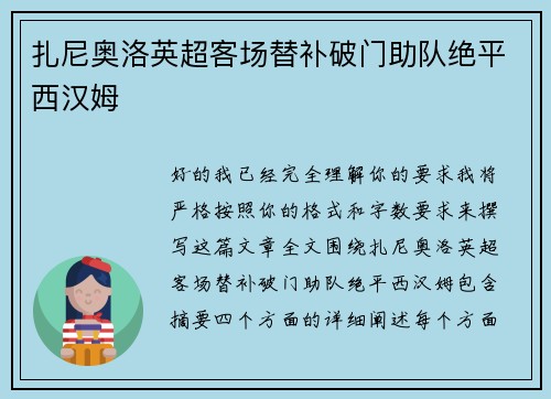 扎尼奥洛英超客场替补破门助队绝平西汉姆