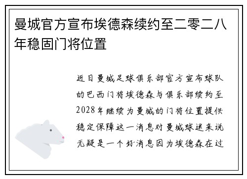 曼城官方宣布埃德森续约至二零二八年稳固门将位置