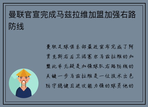 曼联官宣完成马兹拉维加盟加强右路防线