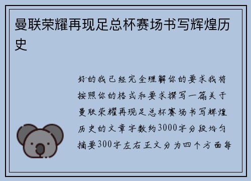 曼联荣耀再现足总杯赛场书写辉煌历史