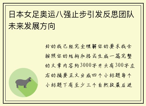 日本女足奥运八强止步引发反思团队未来发展方向