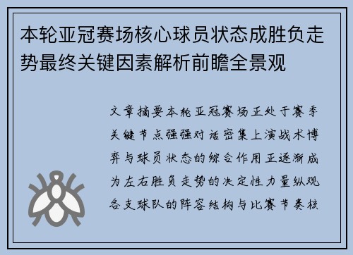 本轮亚冠赛场核心球员状态成胜负走势最终关键因素解析前瞻全景观
