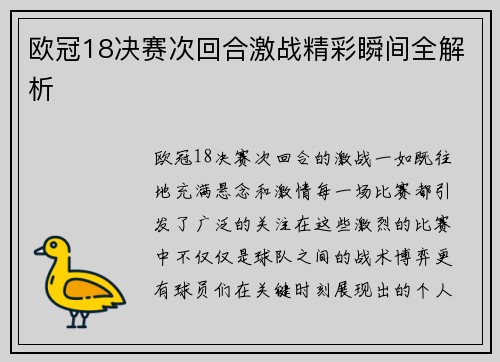 欧冠18决赛次回合激战精彩瞬间全解析