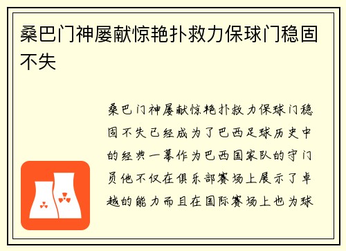 桑巴门神屡献惊艳扑救力保球门稳固不失