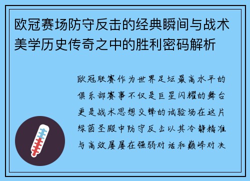 欧冠赛场防守反击的经典瞬间与战术美学历史传奇之中的胜利密码解析