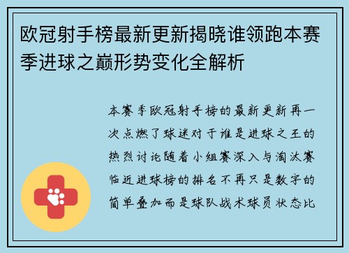 欧冠射手榜最新更新揭晓谁领跑本赛季进球之巅形势变化全解析