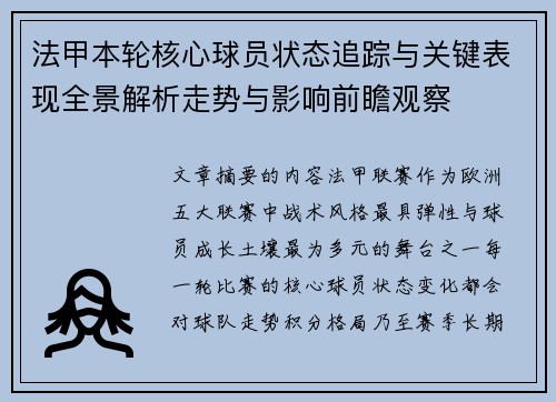法甲本轮核心球员状态追踪与关键表现全景解析走势与影响前瞻观察