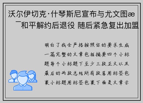 沃尔伊切克·什琴斯尼宣布与尤文图斯和平解约后退役 随后紧急复出加盟巴塞罗那