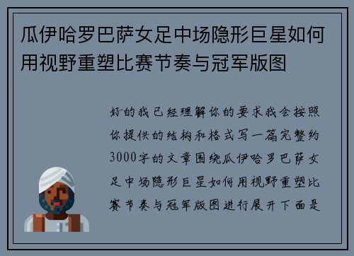 瓜伊哈罗巴萨女足中场隐形巨星如何用视野重塑比赛节奏与冠军版图