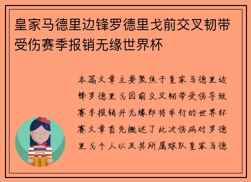 皇家马德里边锋罗德里戈前交叉韧带受伤赛季报销无缘世界杯