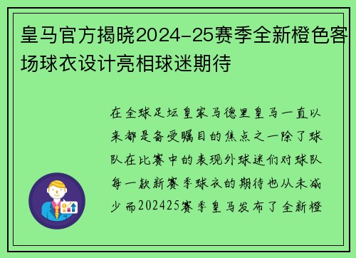 皇马官方揭晓2024-25赛季全新橙色客场球衣设计亮相球迷期待
