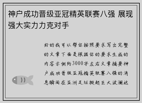神户成功晋级亚冠精英联赛八强 展现强大实力力克对手