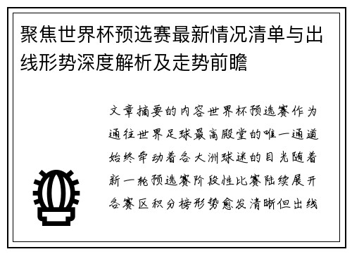 聚焦世界杯预选赛最新情况清单与出线形势深度解析及走势前瞻