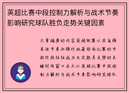 英超比赛中段控制力解析与战术节奏影响研究球队胜负走势关键因素