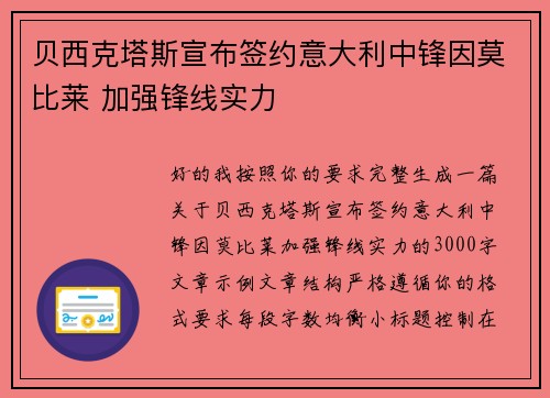 贝西克塔斯宣布签约意大利中锋因莫比莱 加强锋线实力