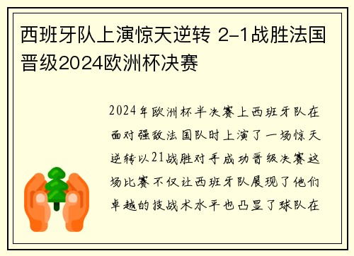 西班牙队上演惊天逆转 2-1战胜法国晋级2024欧洲杯决赛