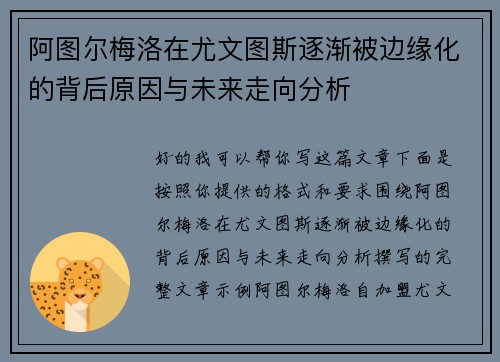 阿图尔梅洛在尤文图斯逐渐被边缘化的背后原因与未来走向分析