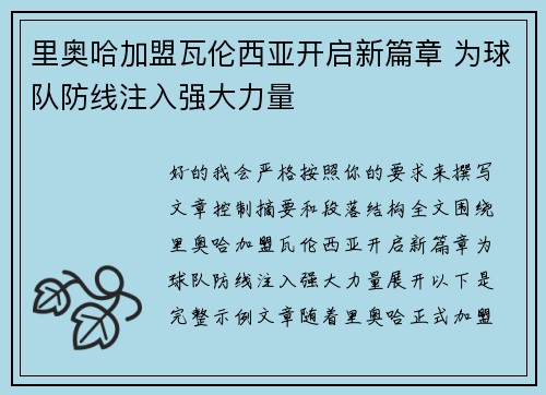 里奥哈加盟瓦伦西亚开启新篇章 为球队防线注入强大力量