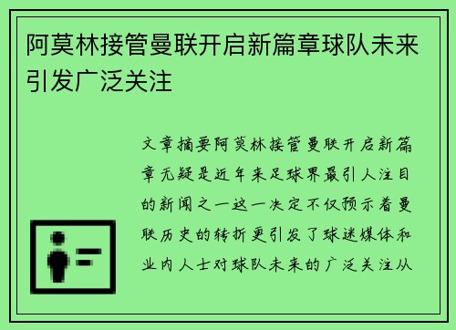 阿莫林接管曼联开启新篇章球队未来引发广泛关注