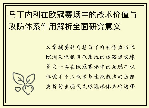 马丁内利在欧冠赛场中的战术价值与攻防体系作用解析全面研究意义