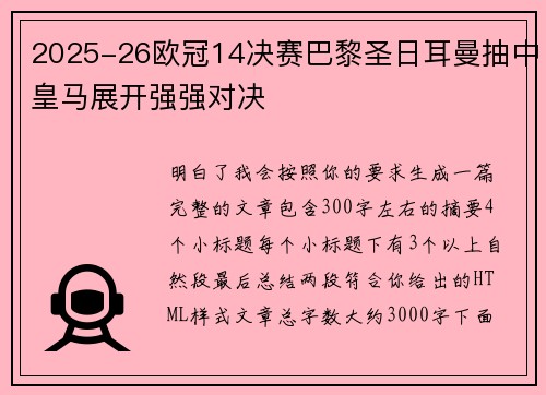 2025-26欧冠14决赛巴黎圣日耳曼抽中皇马展开强强对决