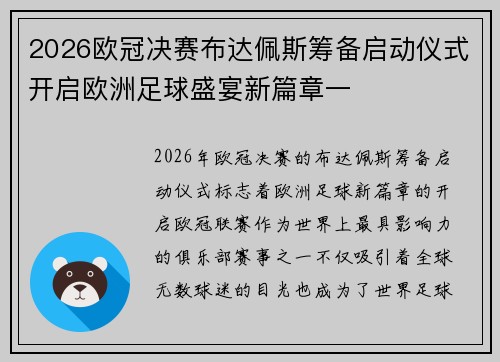 2026欧冠决赛布达佩斯筹备启动仪式开启欧洲足球盛宴新篇章一