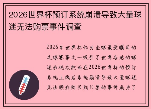 2026世界杯预订系统崩溃导致大量球迷无法购票事件调查