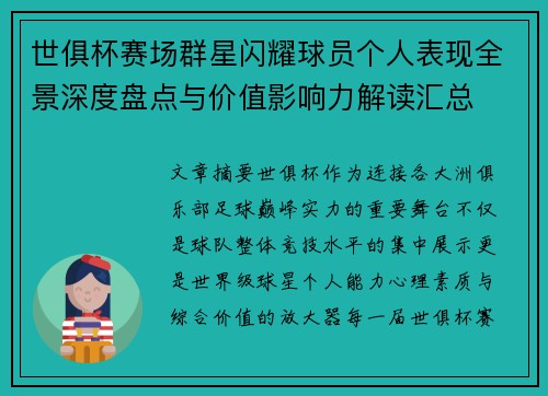 世俱杯赛场群星闪耀球员个人表现全景深度盘点与价值影响力解读汇总