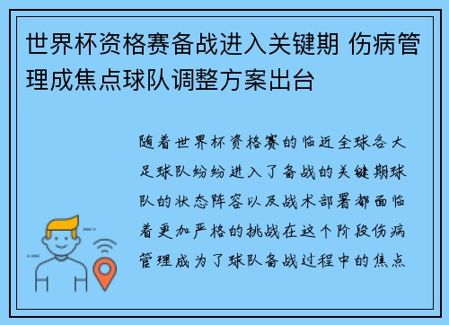 世界杯资格赛备战进入关键期 伤病管理成焦点球队调整方案出台