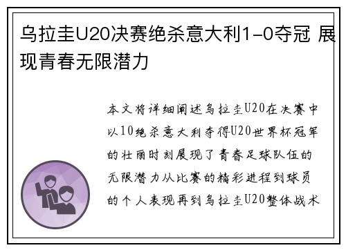 乌拉圭U20决赛绝杀意大利1-0夺冠 展现青春无限潜力