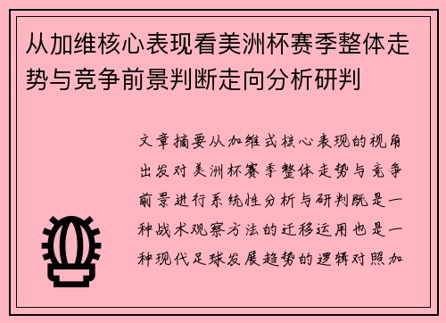 从加维核心表现看美洲杯赛季整体走势与竞争前景判断走向分析研判