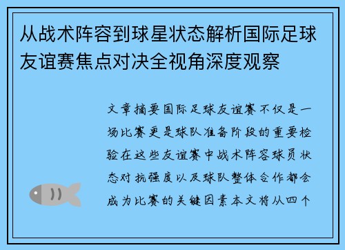 从战术阵容到球星状态解析国际足球友谊赛焦点对决全视角深度观察