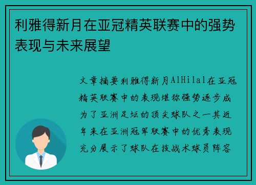 利雅得新月在亚冠精英联赛中的强势表现与未来展望