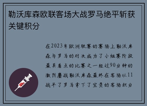 勒沃库森欧联客场大战罗马绝平斩获关键积分