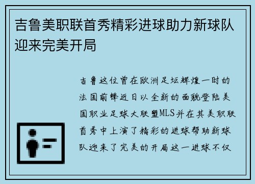 吉鲁美职联首秀精彩进球助力新球队迎来完美开局