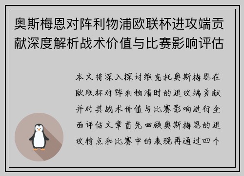 奥斯梅恩对阵利物浦欧联杯进攻端贡献深度解析战术价值与比赛影响评估