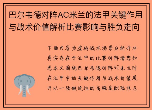 巴尔韦德对阵AC米兰的法甲关键作用与战术价值解析比赛影响与胜负走向