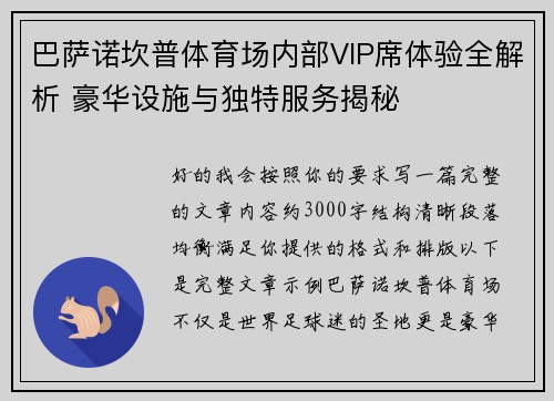巴萨诺坎普体育场内部VIP席体验全解析 豪华设施与独特服务揭秘
