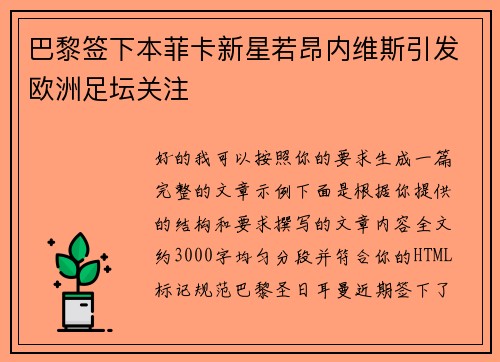 巴黎签下本菲卡新星若昂内维斯引发欧洲足坛关注 巴黎签下本菲卡新星若昂内维斯引发欧洲足坛关注