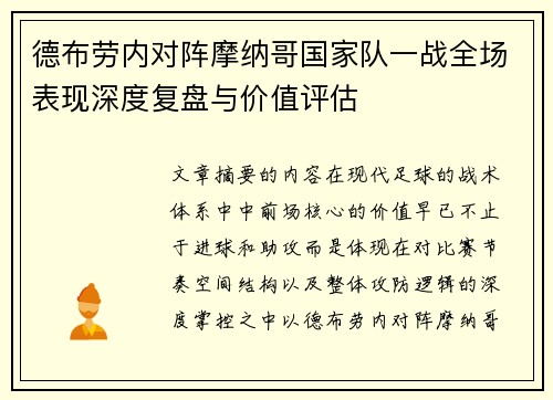德布劳内对阵摩纳哥国家队一战全场表现深度复盘与价值评估