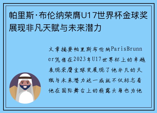 帕里斯·布伦纳荣膺U17世界杯金球奖展现非凡天赋与未来潜力