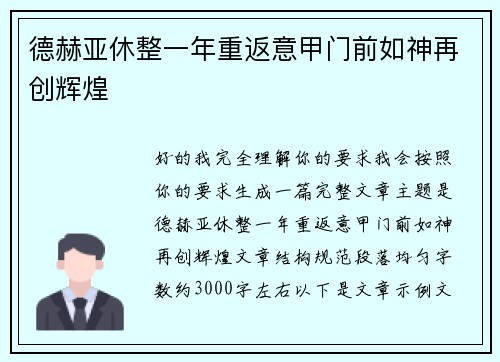 德赫亚休整一年重返意甲门前如神再创辉煌 德赫亚休整一年重返意甲门前如神再创辉煌