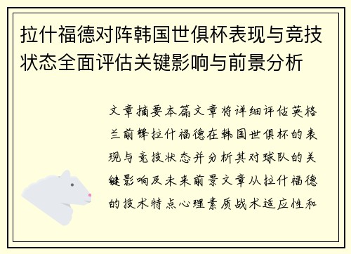 拉什福德对阵韩国世俱杯表现与竞技状态全面评估关键影响与前景分析