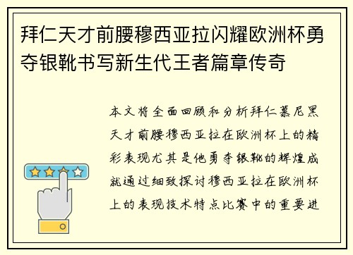 拜仁天才前腰穆西亚拉闪耀欧洲杯勇夺银靴书写新生代王者篇章传奇