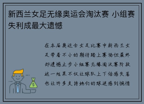 新西兰女足无缘奥运会淘汰赛 小组赛失利成最大遗憾