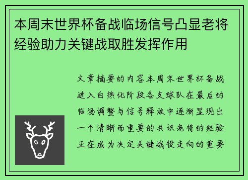 本周末世界杯备战临场信号凸显老将经验助力关键战取胜发挥作用